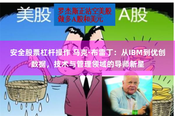 安全股票杠杆操作 马克·布雷丁：从IBM到优创数据，技术与管理领域的导师新星