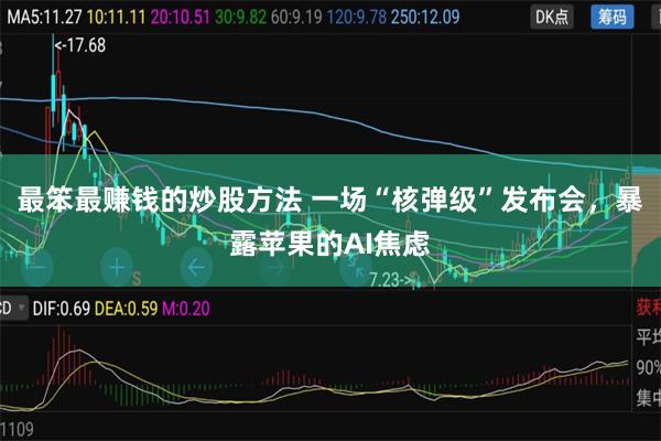 最笨最赚钱的炒股方法 一场“核弹级”发布会，暴露苹果的AI焦虑