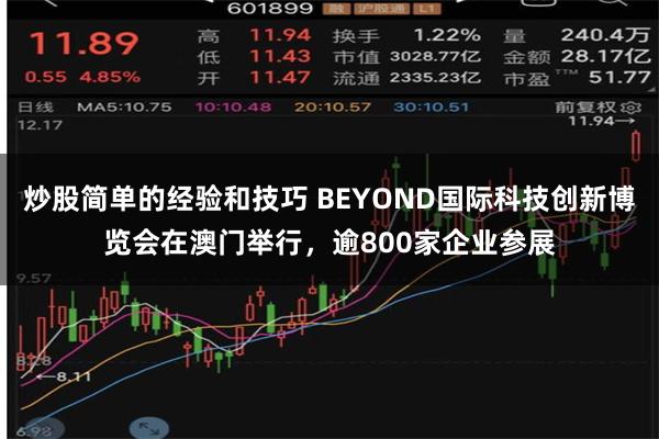 炒股简单的经验和技巧 BEYOND国际科技创新博览会在澳门举行，逾800家企业参展