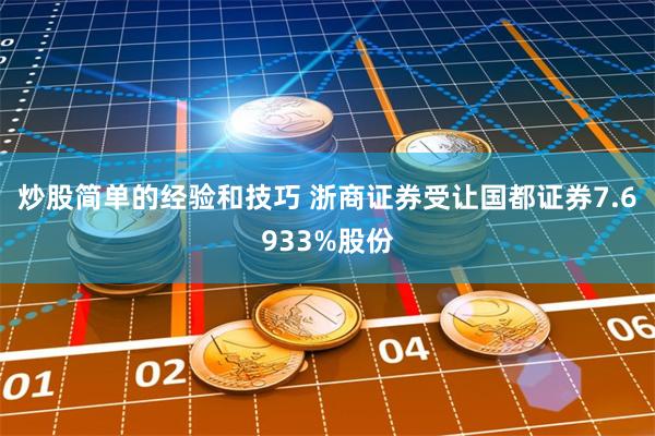 炒股简单的经验和技巧 浙商证券受让国都证券7.6933%股份