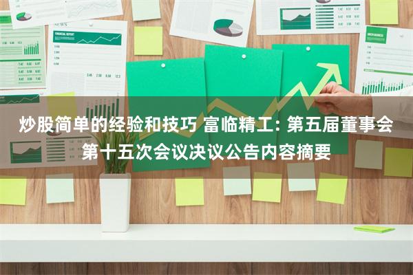 炒股简单的经验和技巧 富临精工: 第五届董事会第十五次会议决议公告内容摘要