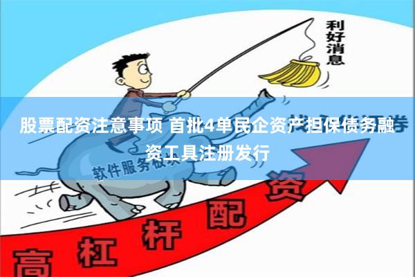 股票配资注意事项 首批4单民企资产担保债务融资工具注册发行