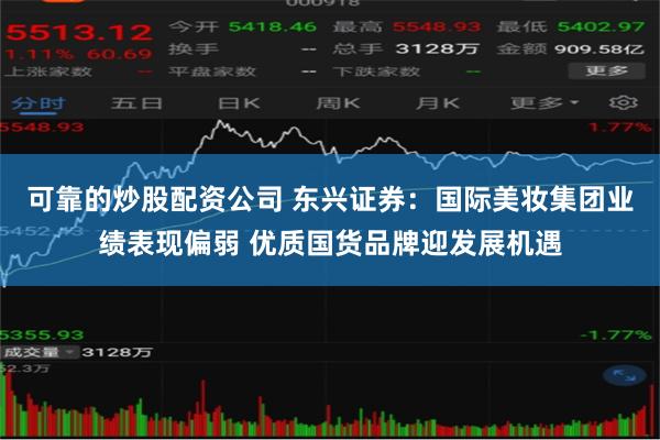 可靠的炒股配资公司 东兴证券：国际美妆集团业绩表现偏弱 优质国货品牌迎发展机遇