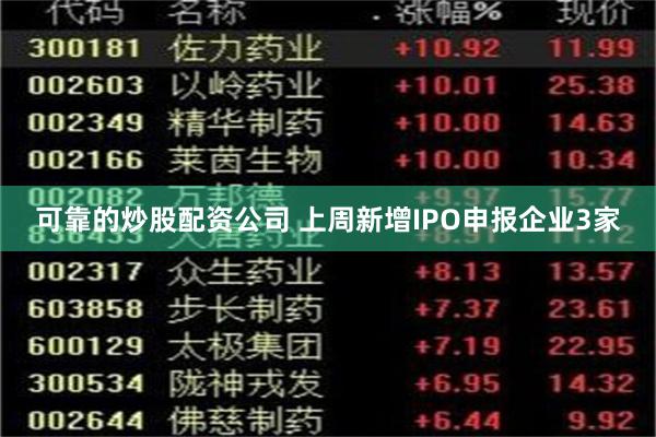 可靠的炒股配资公司 上周新增IPO申报企业3家